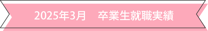 2025年3月 卒業生就職実績