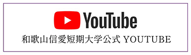 和歌山信愛短期大学公式YouTube