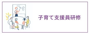子育て支援研修