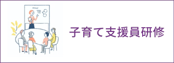子育て支援研修
