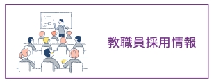教員採用情報