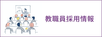 教員採用情報