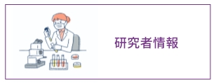 研究者情報