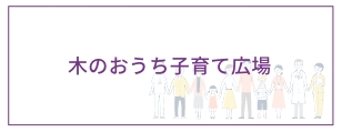 木のおうち子育て広場