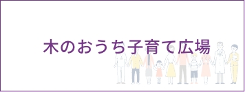 木のおうち子育て広場