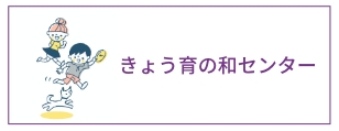 きょう育の和センター