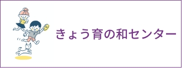 きょう育の和センター